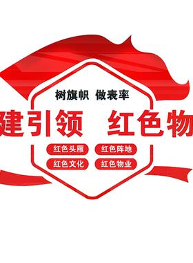 红色标语物业党建宣传文化墙3d