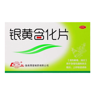 鲁南银黄含化片12片清热解毒消炎急慢性扁桃体炎咽炎上呼吸道感染