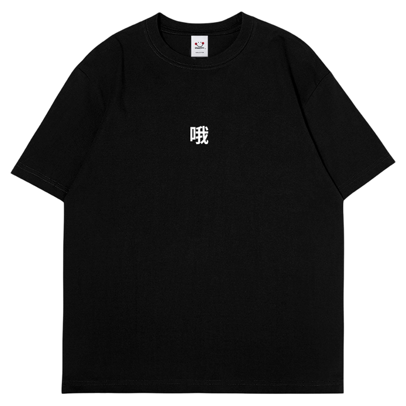 哦chill you up趣味文字短袖T恤男女款情侣装纯棉夏季黑/白色圆领
