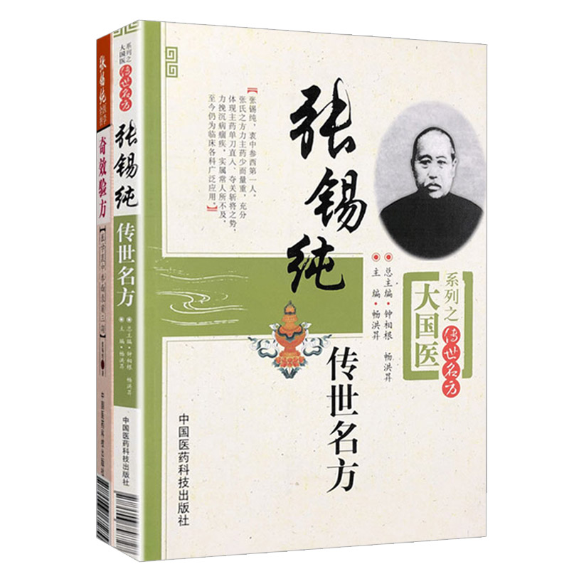 张锡纯传世名方+张锡纯医学全书奇效验方医学衷中参西录前三期 2本 中医爱好者参考阅读 中医临床 大国医系列 中国医药科技出版社