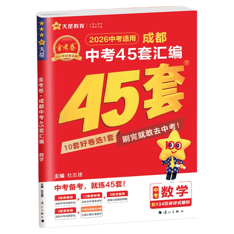【成都专用】金考卷2026新中考45套汇编真题卷语文数学英语物理化学初三九年级历年真题改编试卷练好卷模拟卷必刷题天星教育