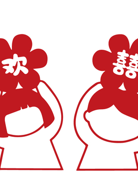 暖居欢喜平安喜乐福字文字墙贴纸