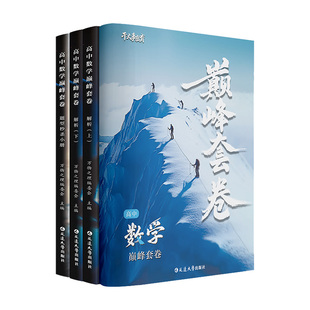 2026数学巅峰套卷高中数学基础体系重构专项训练高一高二高三高考一轮总复习资料书数学必刷题官方正版干大事教育一数一本通必刷