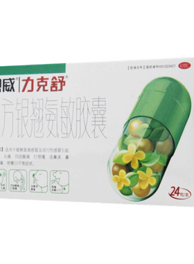 [力克舒]复方银翘氨敏胶囊24粒/盒头痛流鼻涕鼻塞发热感冒