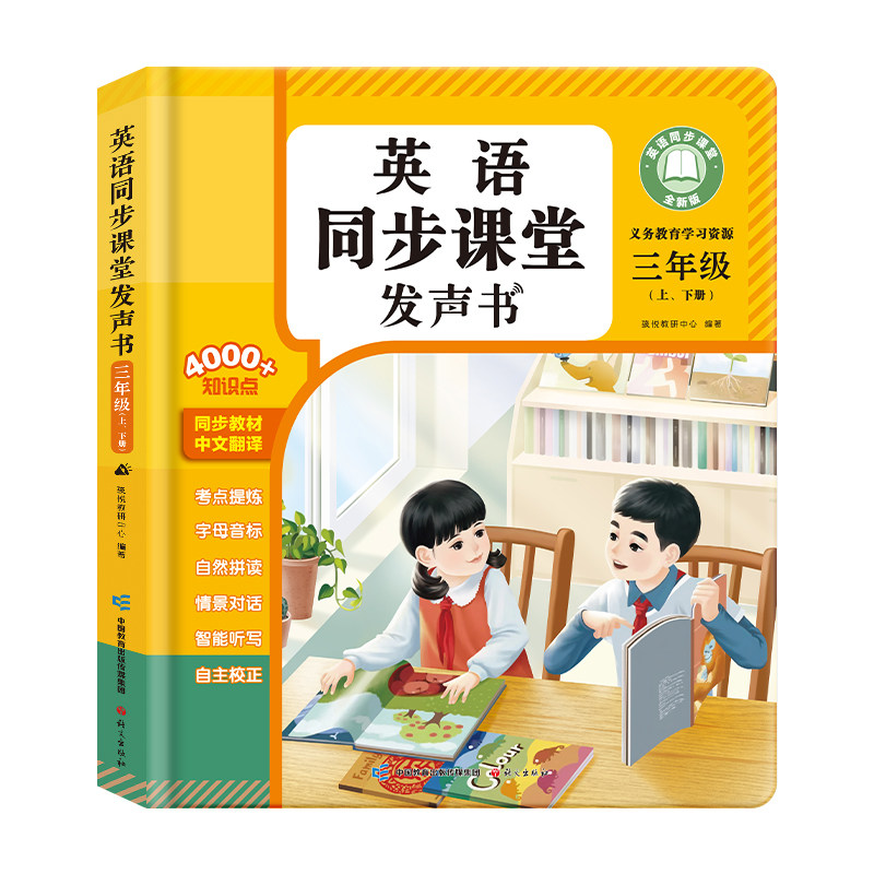 三年级英语上下册同步点读发声书
