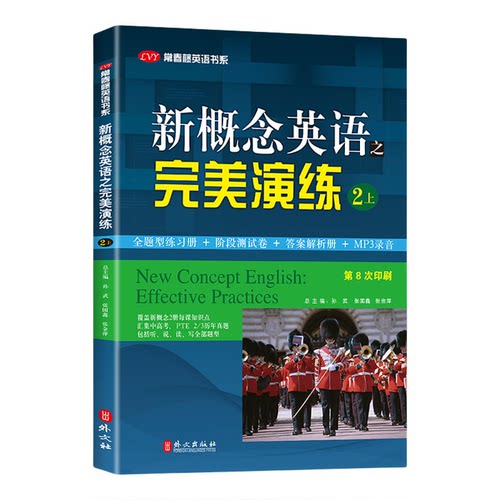 新概念英语之完美演练 2上 第8次印刷 附MP3音频 常春藤英语书系 新概念英语教材用书中高考试练习测试卷答案解析 外文出版社