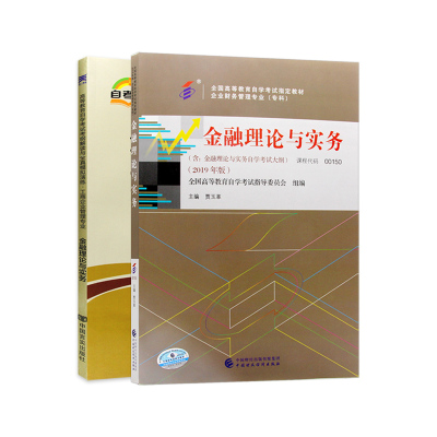 【基础套装】2本套 正版自考教材00150 0150金融理论与实务教材+自考通考纲解读 2019年版附考试大纲 贾玉革 中国财政经济出版社