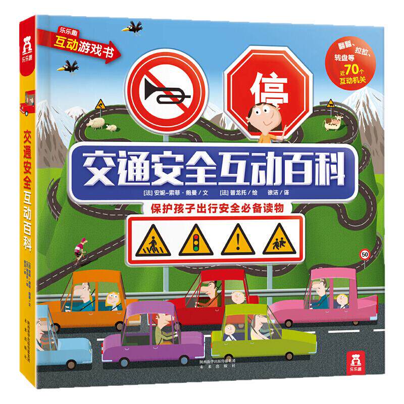 交通安全互动百科生活常识科学知识大全乐乐趣味科普低幼儿童3d版立体翻翻书籍3-4-5-6周岁揭秘交通工具科学启蒙早教益智游戏读物