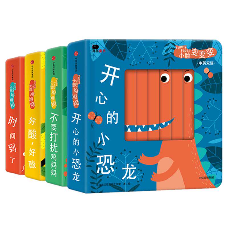 【0-3岁】小脸变变变(套装全4册) 让一张张小脸动起来,孩子通过观察脸部细微的变化,培养观察力和专注力 中信出版社童书