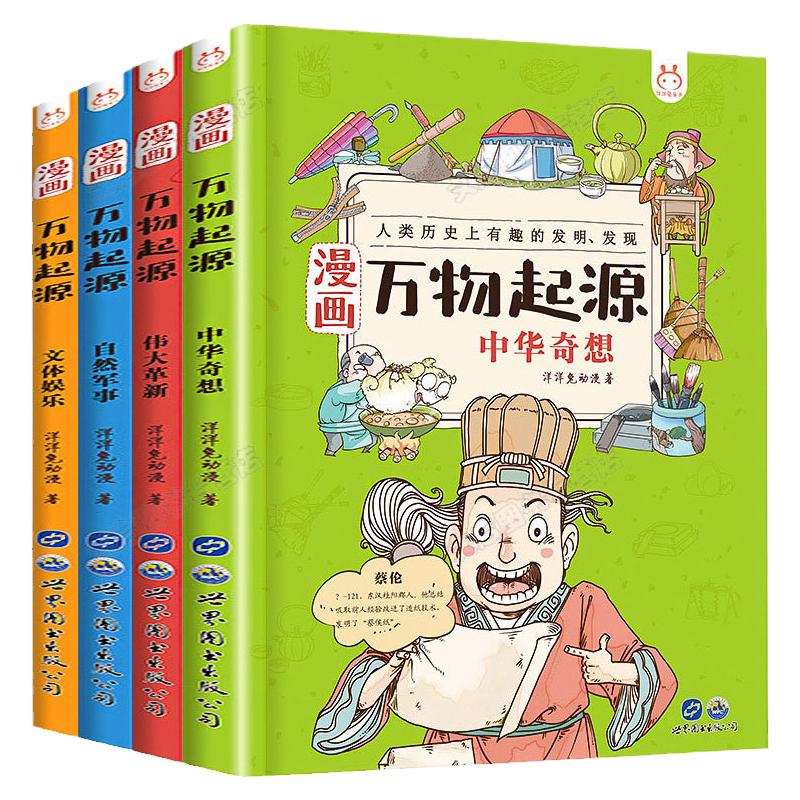 漫画万物起源中华奇想伟