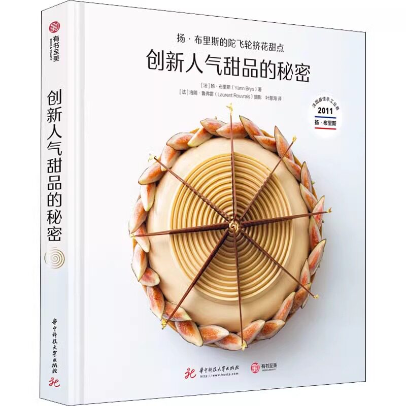 创新人气甜品的秘密 扬布里斯的陀飞轮挤花甜点 中文版 台版引进 奶油裱花技术 制作教程书籍 配方组合烘焙从业者变现指南有书至美