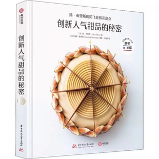 创新人气甜品的秘密 扬布里斯的陀飞轮挤花甜点 中文版 台版引进 奶油裱花技术 制作教程书籍 配方组合烘焙从业者变现指南有书至美