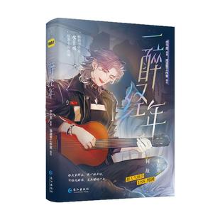 现货【印签绘版】一醉经年 水千丞原著小说改编漫画 188男团人气CP 宋居寒X何故漫画 暗恋虐恋深情 锦瑟闻香图书专营店