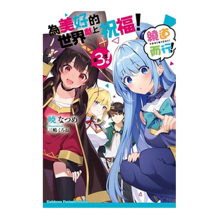 【预售】轻小说 为美好的世界献上祝福!绕道而行第3次 系列作短篇集第三弹 台版轻小说繁体中文原版进口图书 中国台湾角川书店