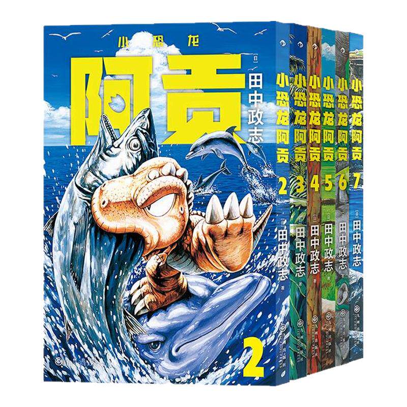 小恐龙阿贡2-7册日漫后浪