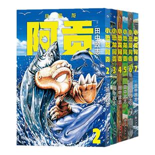 后浪正版现货 小恐龙阿贡2-7册 6册套装 田中政志无字天书动物漫画 热血幽默黑白漫日本漫画 山民工作室