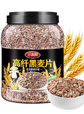 黑麦片高纤低脂燕麦片冲饮即食全麦粗粮无糖精无脱脂健身代餐食品