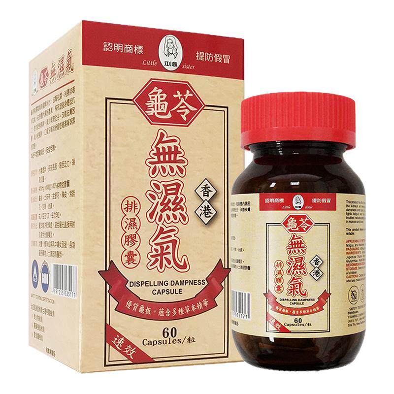 香港进口无湿气60粒龟苓祛湿丸祛湿排毒减肥长斑长痘无湿轻升级版