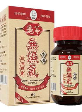 香港进口无湿气60粒龟苓祛湿丸祛湿排毒减肥长斑长痘无湿轻升级版