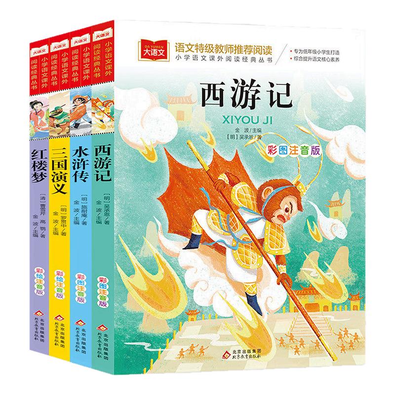 四大名著正版小学生版彩图注音版西游记红楼梦三国演义水浒传儿童文学 一二三年级课外阅读书文学名著童话故事大语文新华正版