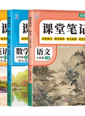 七年级上册语文数学英语课堂笔记