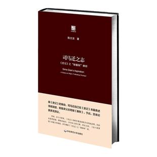 司马迁之志 《史记》之“继《春秋》”辨析 六点评论系列 陈文洁 正版 精装 华东师范大学出版社