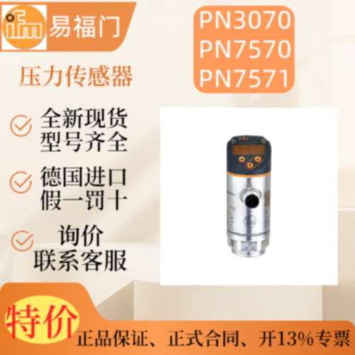 议价现货ifm易福门压力感测器PN3070PN7570PN7571原装