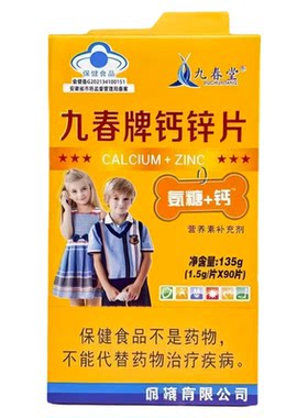 九春堂钙锌片每日2正品保证成人