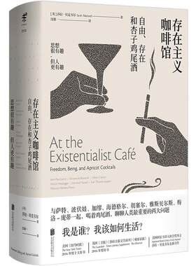 存在主义咖啡馆 ——自由、存在和杏子鸡尾酒 （英）莎拉·贝克韦尔 人文社科
