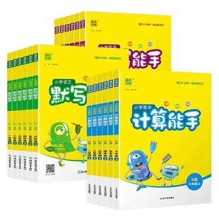 2025秋新版通城学典小学一二年级上册写字阅诵读听力能手语文英语默写能手数学计算能手系列同步教材练习全国江苏专用人教版教辅书