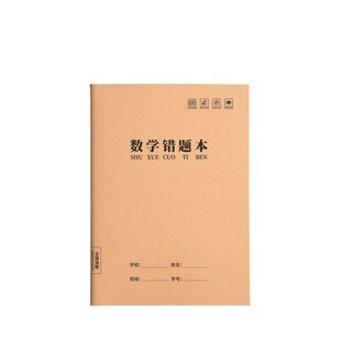 牛皮纸数学错题本小学生专用初中生16k错题整理改错本语文英语纠错本高中生加厚本笔记本本子3语数英三年级