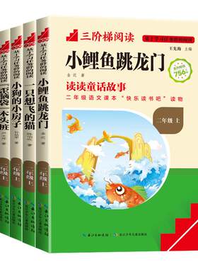 三阶梯阅读快乐读书吧二年级上册小鲤鱼跳龙门一只想飞的猫小狗的小房子神笔马良愿望的实现谁跟我玩儿课外书二年级下册谁跟我玩儿