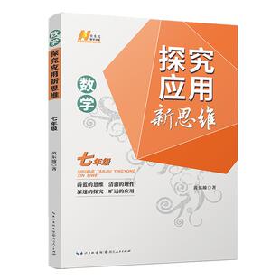 当当网正版书籍】2024新版初中数学物理化学培优新方法七年级奥数中学黄东坡探究应用新思维训练竞赛题教程教材教辅全套上下册