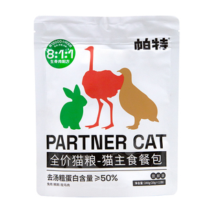 仁可宠物 帕特猫主食餐包生骨肉猫条240g补水成幼猫营养湿粮互动
