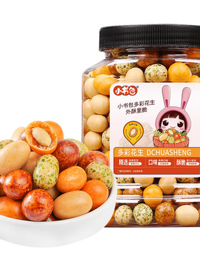 小书包多彩鱼皮花生400g罐装花生米多味脆皮零食七彩花生下酒菜