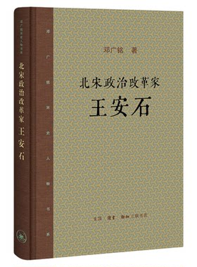 邓广铭宋史人物书系王安石