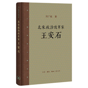 北宋政治改革家王安石 再现王安石本来的风度和丰采 邓广铭 著 邓广铭宋史人物书系 三联书店旗舰店