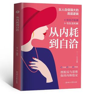 官方正版 从内耗到自洽远离内耗摆脱焦虑摆脱反刍思维保持内核稳定 远离内耗 摆脱焦虑 学会和解 给自己松绑与生活和解放松书籍