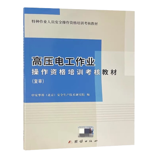 全新正版赠电子题库 高压电工作业操作资格培训考核教材 复审 电工证复审教材 高压电工操作证复审书籍