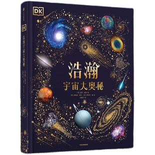DK浩瀚宇宙大奥秘儿童宇宙科普读物银河心系宇宙近200张珍贵图片