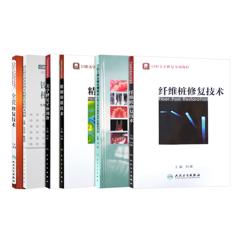 Z正版口腔牙体6本套装 全瓷修复技术+美学修复牙体预备+纤维桩修复技术+口腔正畸+精细印模 口腔医学类专业书籍