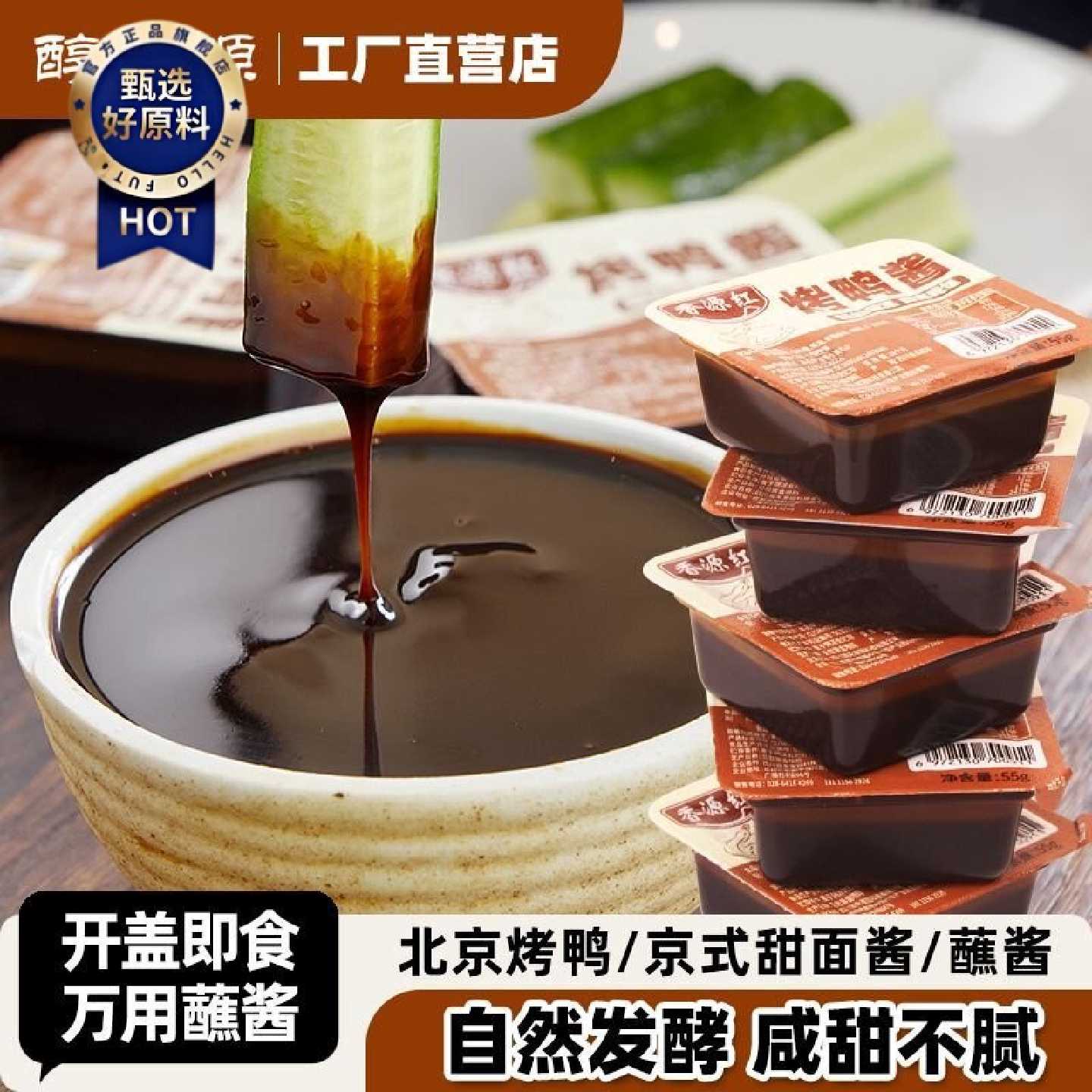 开盒即食香源红烤鸭酱盒装北京片皮烤鸭酱小包装甜口甜面酱