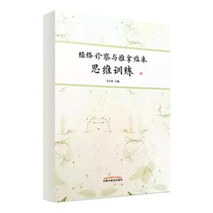正版 经络诊察与推拿临床思维训练 中国中医药出版社王红民王居易弟子王红民著作中医经络书籍临床推拿