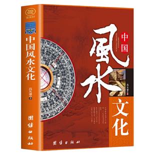 中国风水文化+易经+道德经【全3册】原版图解入门基础精装正版白话文河图洛书解入门基础知识奇门遁甲阴阳堪舆中国古代经典必读
