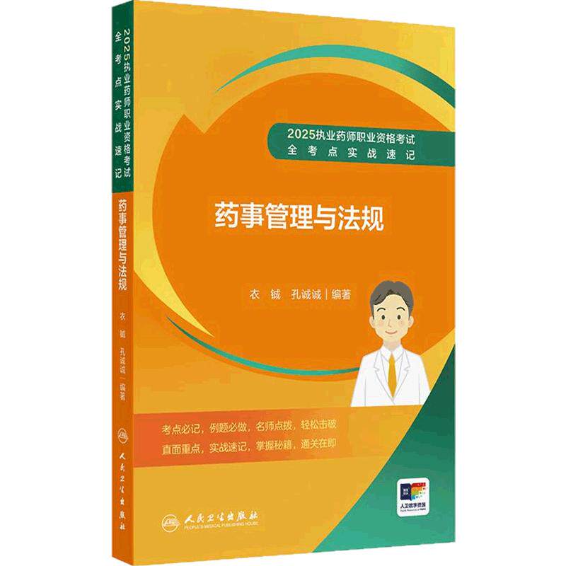 药事管理法规全考点实战速记人卫版2025国家执业药师职业资格考试执业中药师西药师执业证职业药师执业药师考试书人民卫生出版社