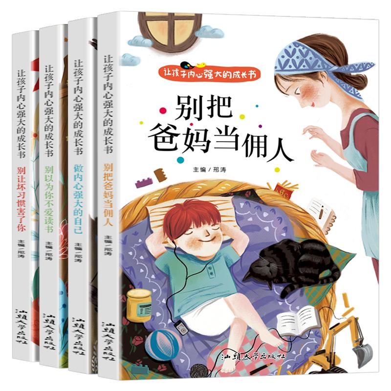 全4册让孩子内心强大的成长书彩图注音版别把爸妈当佣人做内心强大的自己别让坏习惯害了你引导孩子行为习惯养成儿童成长励志书籍