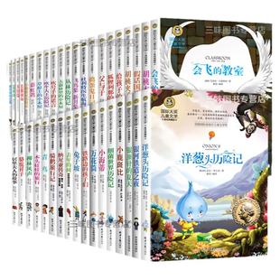 任选 国际大奖儿童文学名著获奖小说3-6年级课外阅读书籍骑鹅旅行记捣蛋鬼日记狐狸列那的故事青鸟三四五六年级课外书必读小学生版