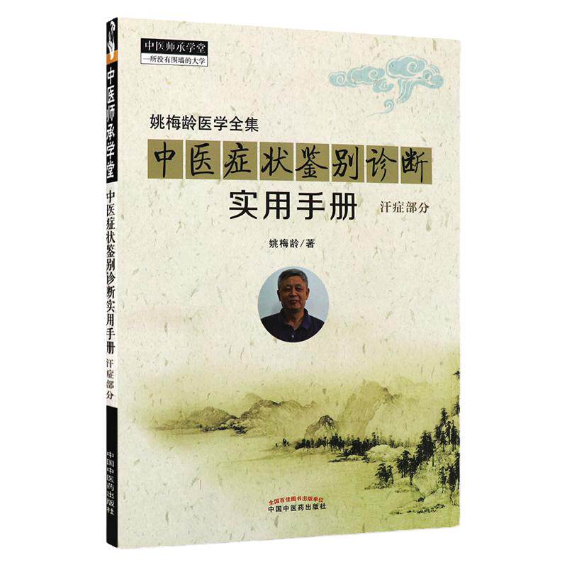正版 姚梅龄医学全集 中医症状鉴别诊断实用手册汗症部分中医师承学堂一所没有围墙的大学中医书籍 虚损 出汗异常 出汗异常与虚损