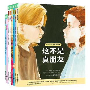 正版 对小学社交霸凌说不（全8册）教孩子拒绝霸凌这不是真朋友我不喜欢这种玩笑6-12岁小学生阅读绘本 学会保护自拒绝校园暴力PUA
