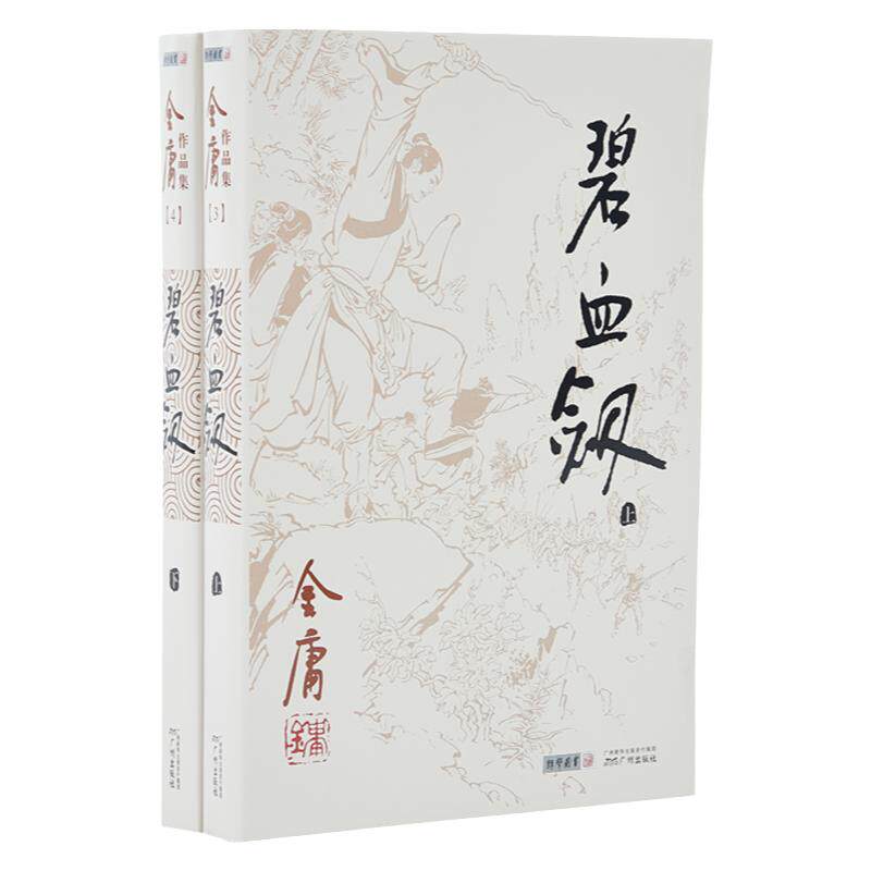 【库存书】968朗声旧版 碧血剑 全2册 附袁崇焕评传 金庸武侠小说 三联版内容 经典文学作品集 玄幻武侠男生小说